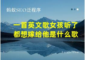 一首英文歌女孩听了都想嫁给他是什么歌