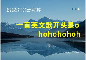 一首英文歌开头是ohohohohoh