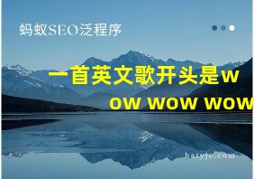 一首英文歌开头是wow wow wow