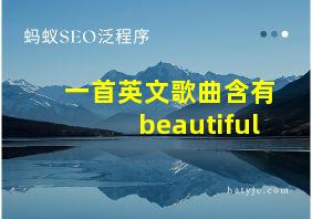 一首英文歌曲含有beautiful