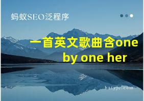 一首英文歌曲含one by one her