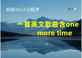 一首英文歌曲含one more time