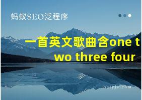 一首英文歌曲含one two three four