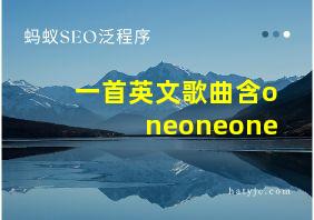 一首英文歌曲含oneoneone