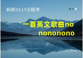 一首英文歌曲nonononono