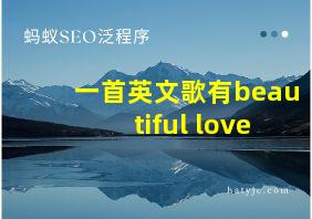 一首英文歌有beautiful love