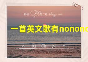 一首英文歌有nonono