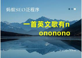 一首英文歌有nononono