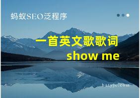 一首英文歌歌词show me