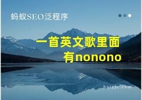 一首英文歌里面有nonono