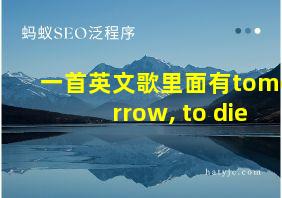 一首英文歌里面有tomorrow, to die