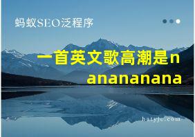 一首英文歌高潮是nanananana