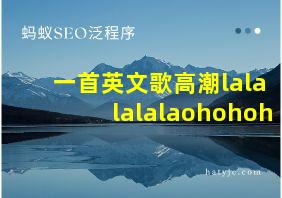 一首英文歌高潮lalalalalaohohoh