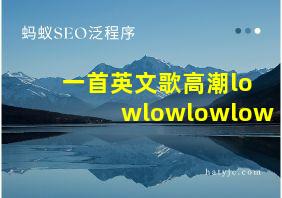 一首英文歌高潮lowlowlowlow