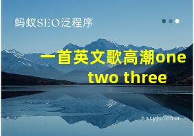 一首英文歌高潮one two three