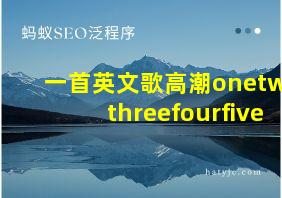 一首英文歌高潮onetwothreefourfive