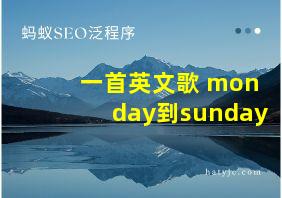 一首英文歌 monday到sunday