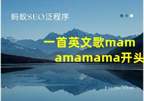 一首英文歌mamamamama开头