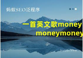 一首英文歌moneymoneymoney