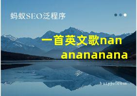 一首英文歌nananananana