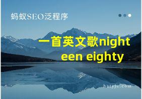 一首英文歌nighteen eighty