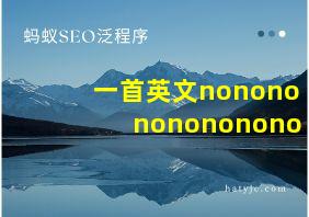 一首英文nononononononono