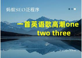 一首英语歌高潮one two three