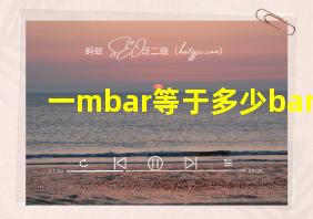 一mbar等于多少bar