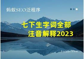 七下生字词全部注音解释2023