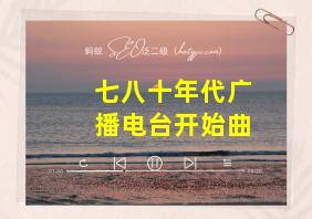 七八十年代广播电台开始曲