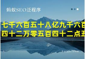 七千六百五十八亿九千六百四十二万零五百四十二点五