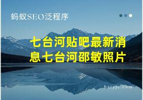 七台河贴吧最新消息七台河邵敏照片