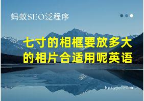 七寸的相框要放多大的相片合适用呢英语