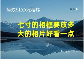 七寸的相框要放多大的相片好看一点