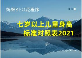 七岁以上儿童身高标准对照表2021