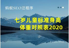 七岁儿童标准身高体重对照表2020