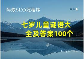 七岁儿童谜语大全及答案100个