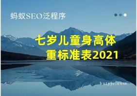 七岁儿童身高体重标准表2021