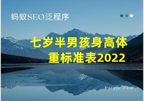 七岁半男孩身高体重标准表2022