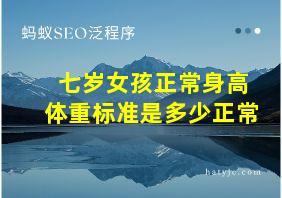 七岁女孩正常身高体重标准是多少正常