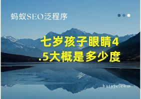 七岁孩子眼睛4.5大概是多少度