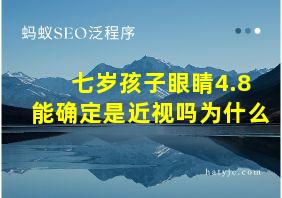 七岁孩子眼睛4.8能确定是近视吗为什么