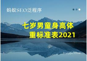 七岁男童身高体重标准表2021