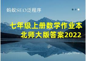 七年级上册数学作业本北师大版答案2022