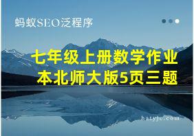 七年级上册数学作业本北师大版5页三题