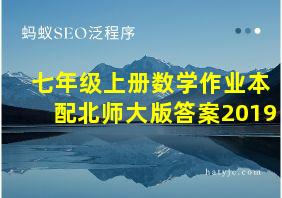 七年级上册数学作业本配北师大版答案2019