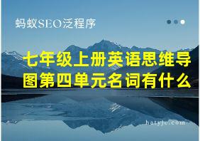 七年级上册英语思维导图第四单元名词有什么