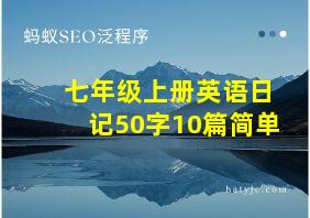 七年级上册英语日记50字10篇简单