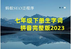 七年级下册生字词拼音完整版2023