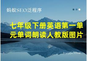 七年级下册英语第一单元单词朗读人教版图片